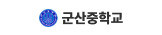 군산중학교